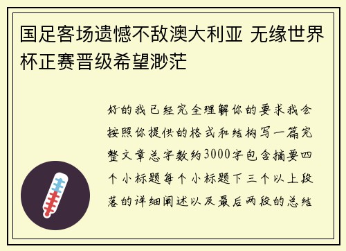 国足客场遗憾不敌澳大利亚 无缘世界杯正赛晋级希望渺茫
