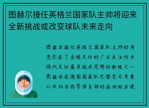 图赫尔接任英格兰国家队主帅将迎来全新挑战或改变球队未来走向