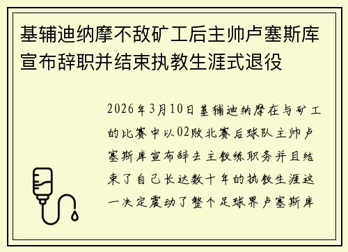 基辅迪纳摩不敌矿工后主帅卢塞斯库宣布辞职并结束执教生涯式退役