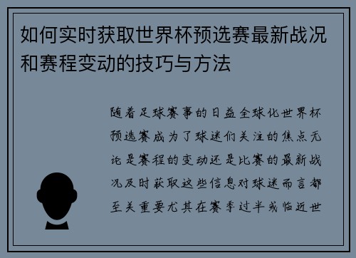 如何实时获取世界杯预选赛最新战况和赛程变动的技巧与方法