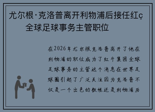 尤尔根·克洛普离开利物浦后接任红牛全球足球事务主管职位