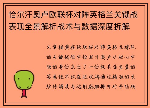 恰尔汗奥卢欧联杯对阵英格兰关键战表现全景解析战术与数据深度拆解