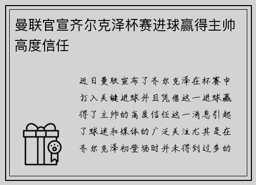 曼联官宣齐尔克泽杯赛进球赢得主帅高度信任