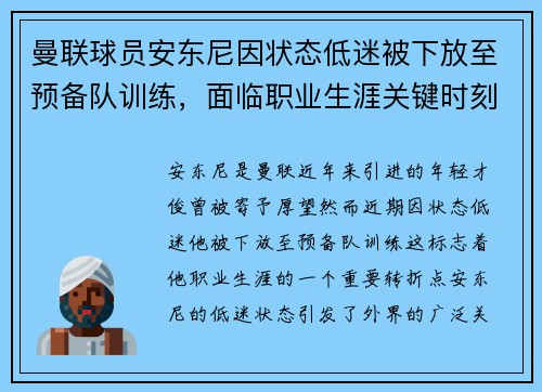 曼联球员安东尼因状态低迷被下放至预备队训练，面临职业生涯关键时刻