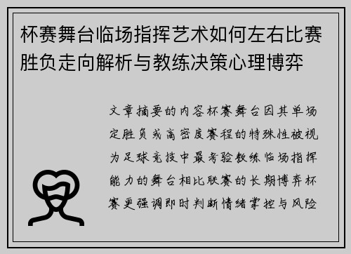 杯赛舞台临场指挥艺术如何左右比赛胜负走向解析与教练决策心理博弈