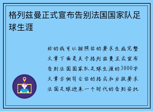 格列兹曼正式宣布告别法国国家队足球生涯