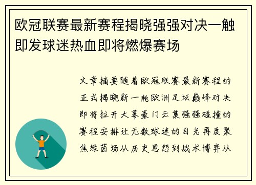 欧冠联赛最新赛程揭晓强强对决一触即发球迷热血即将燃爆赛场