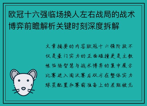 欧冠十六强临场换人左右战局的战术博弈前瞻解析关键时刻深度拆解