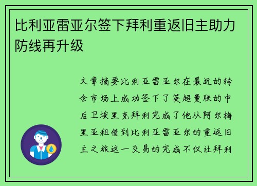 比利亚雷亚尔签下拜利重返旧主助力防线再升级
