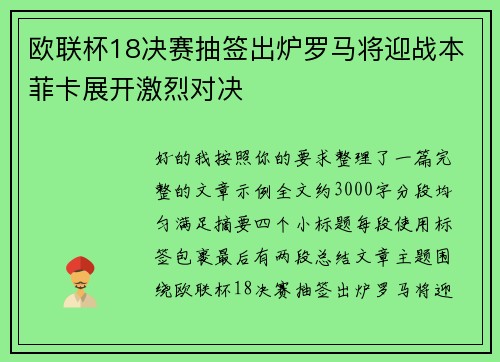 欧联杯18决赛抽签出炉罗马将迎战本菲卡展开激烈对决