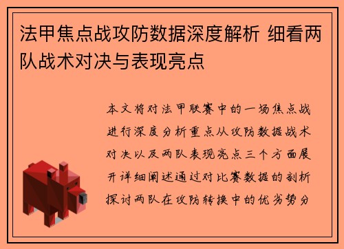 法甲焦点战攻防数据深度解析 细看两队战术对决与表现亮点