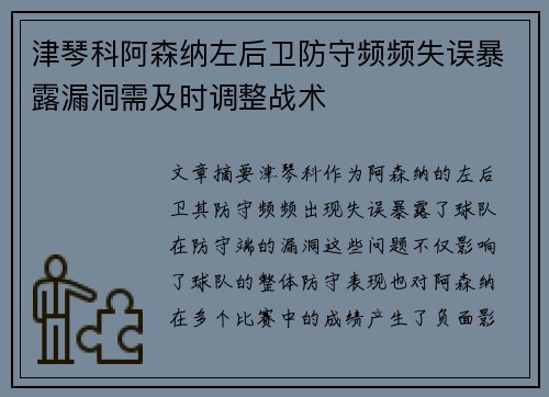 津琴科阿森纳左后卫防守频频失误暴露漏洞需及时调整战术