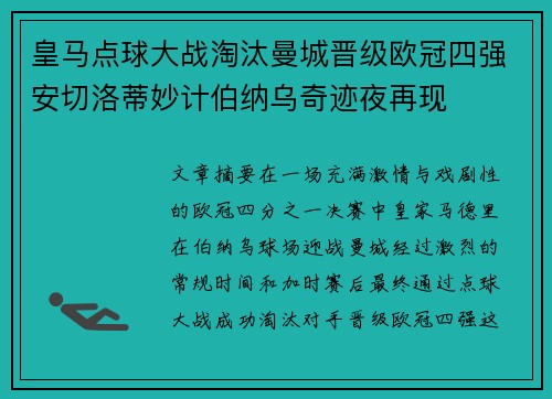 皇马点球大战淘汰曼城晋级欧冠四强安切洛蒂妙计伯纳乌奇迹夜再现