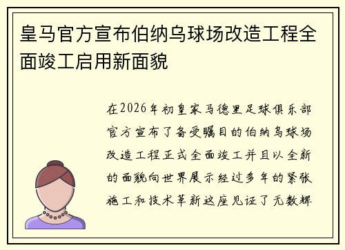 皇马官方宣布伯纳乌球场改造工程全面竣工启用新面貌