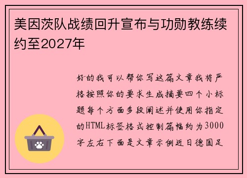 美因茨队战绩回升宣布与功勋教练续约至2027年 