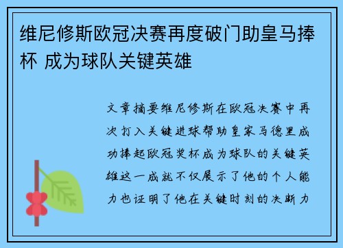 维尼修斯欧冠决赛再度破门助皇马捧杯 成为球队关键英雄