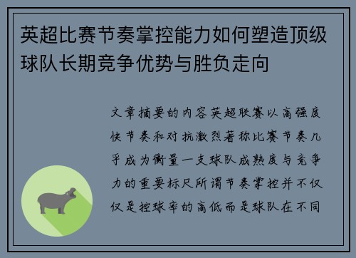 英超比赛节奏掌控能力如何塑造顶级球队长期竞争优势与胜负走向