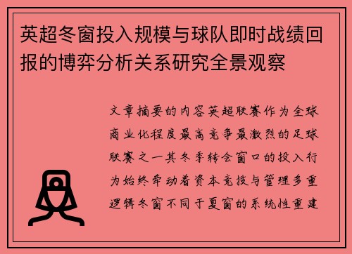 英超冬窗投入规模与球队即时战绩回报的博弈分析关系研究全景观察