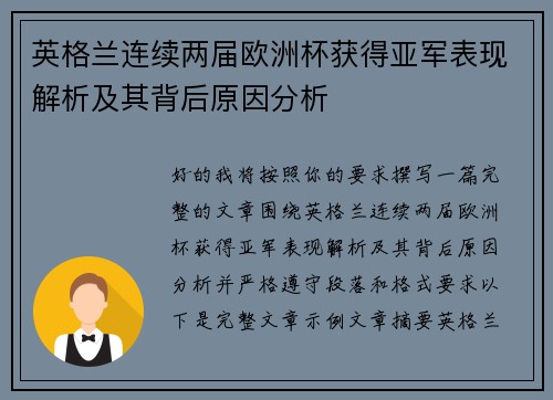 英格兰连续两届欧洲杯获得亚军表现解析及其背后原因分析