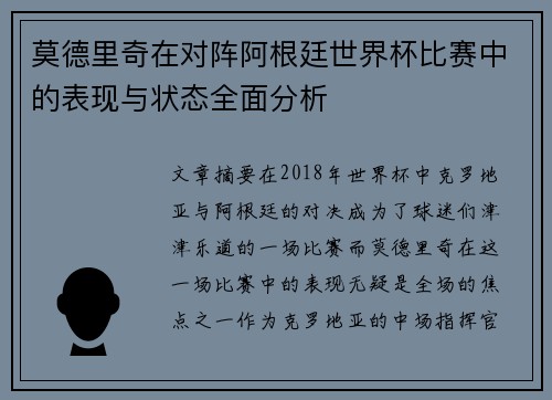 莫德里奇在对阵阿根廷世界杯比赛中的表现与状态全面分析