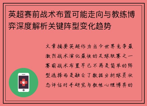 英超赛前战术布置可能走向与教练博弈深度解析关键阵型变化趋势