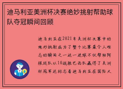 迪马利亚美洲杯决赛绝妙挑射帮助球队夺冠瞬间回顾