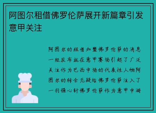 阿图尔租借佛罗伦萨展开新篇章引发意甲关注