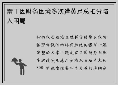 雷丁因财务困境多次遭英足总扣分陷入困局