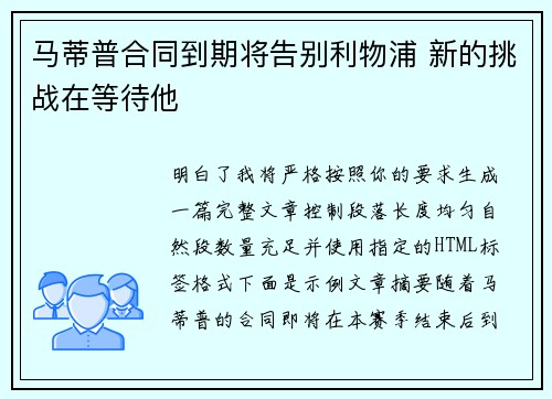 马蒂普合同到期将告别利物浦 新的挑战在等待他