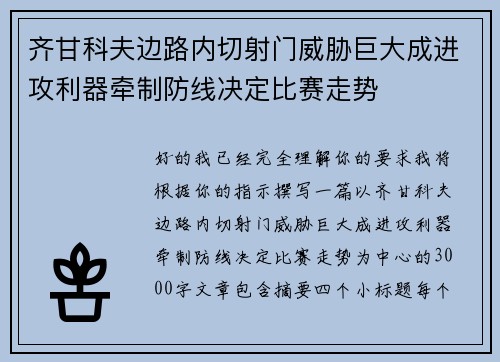 齐甘科夫边路内切射门威胁巨大成进攻利器牵制防线决定比赛走势
