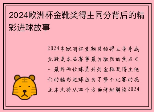 2024欧洲杯金靴奖得主同分背后的精彩进球故事