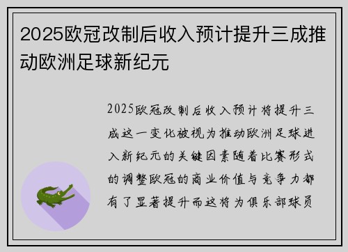 2025欧冠改制后收入预计提升三成推动欧洲足球新纪元