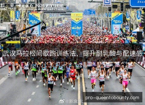 武汉马拉松间歇跑训练法，提升耐乳酸与配速感