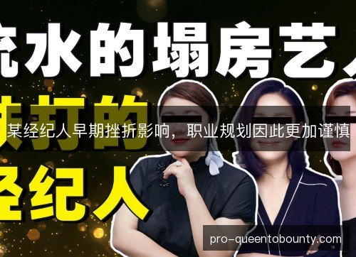 某经纪人早期挫折影响，职业规划因此更加谨慎