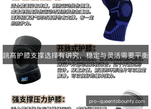 跳高护膝支撑选择有讲究，稳定与灵活需要平衡
