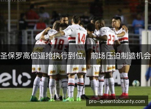 圣保罗高位逼抢执行到位，前场压迫制造机会